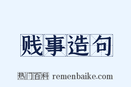 贱事造句是什么意思的图片